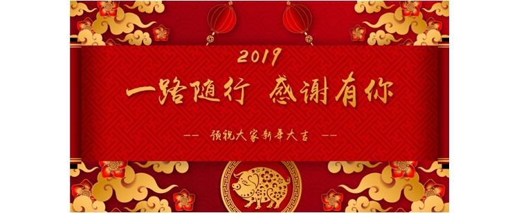 一路随行，感恩有你！——2018-2019年度工作总结暨新春家宴成功举办